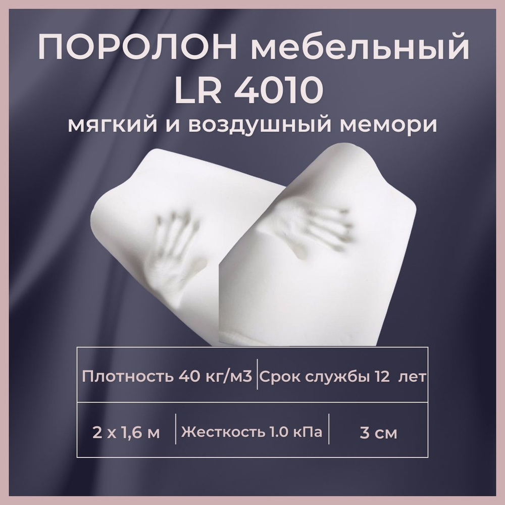 Поролон мебельный c эффектом памяти LR 4010P 2000х1600 30 мм мягкий листовой пенополиуретан мемори 160*200 #1