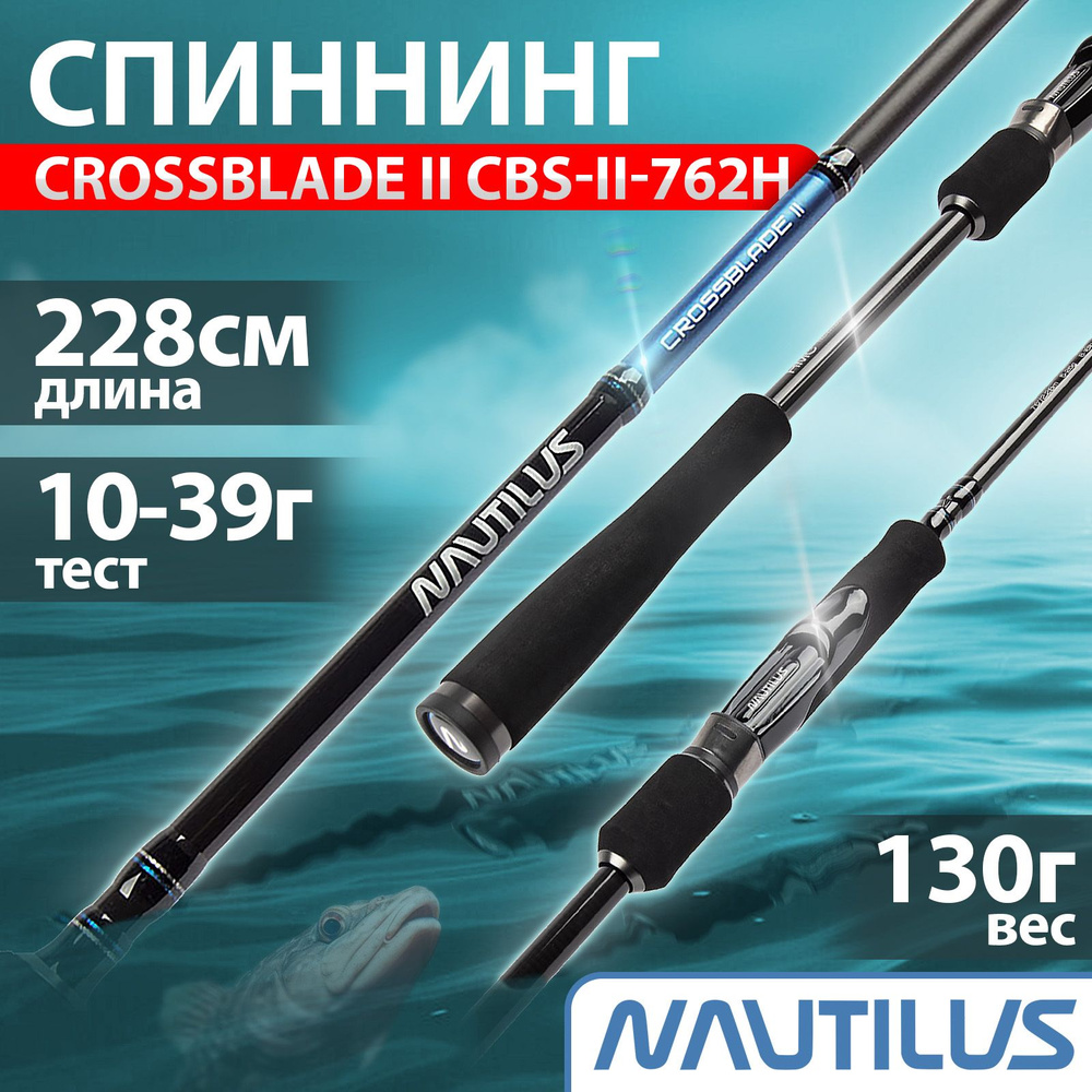 Спиннинг для рыбалки "NAUTILUS" Crossblade ll 2.28м 10-39г CBS-ll-762H #1