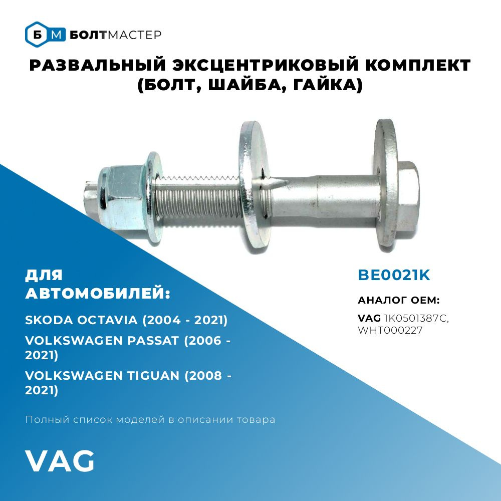 Болт Развальный эксцентриковый комплект (болт,шайба,гайка) WHT000227, для автомобилей Volkswagen (Фольксваген), #1