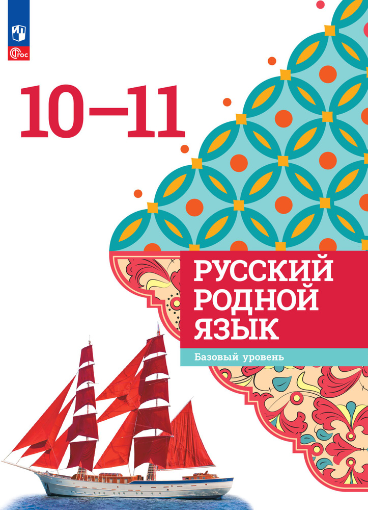 Русский родной язык. 10-11 классы. Базовый уровень. Учебник | Александрова Ольга Макаровна  #1