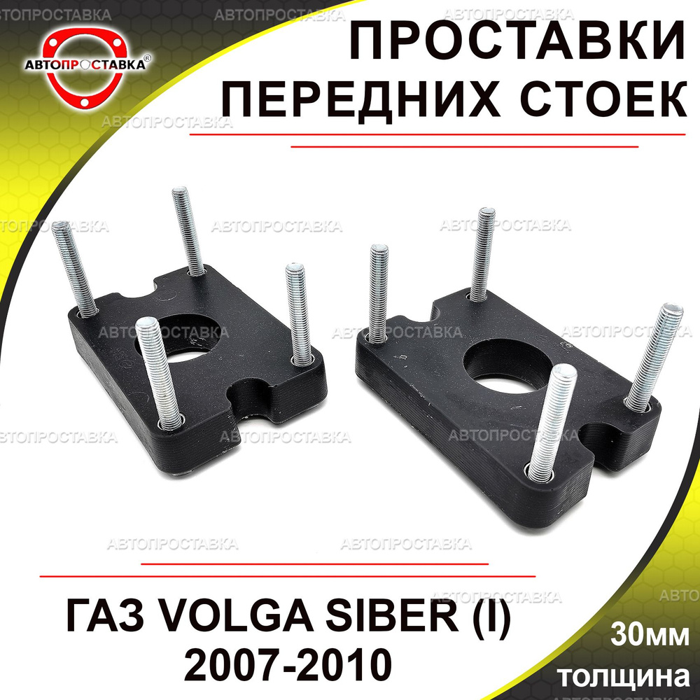 Проставки передних стоек 30мм для ГАЗ VOLGA SIBER (I) 2007-2010, полиуретан, в комплекте 2шт / проставки #1
