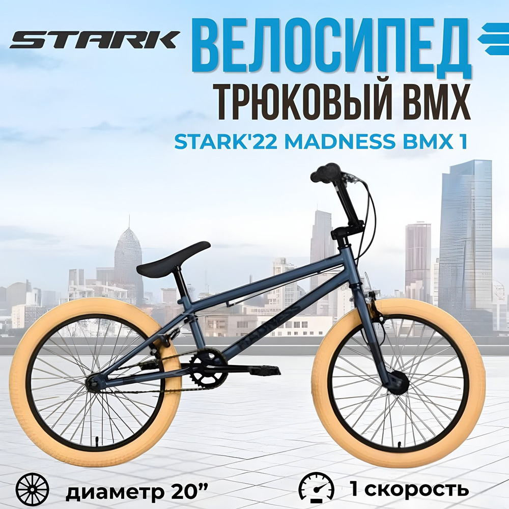 Экстремальный взрослый трюковый велосипед Stark'22 Madness BMX 1 темно-синий черный кремовый  #1