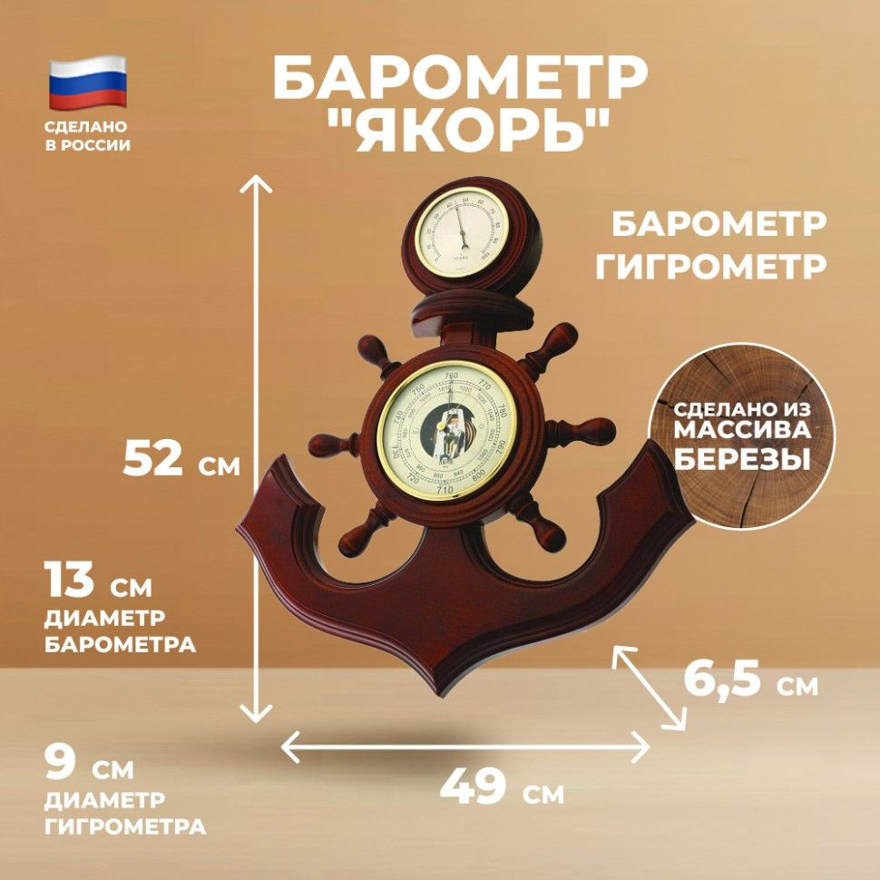 Настенный барометр "Якорь" с гигрометром (52 см, Балаково)  #1