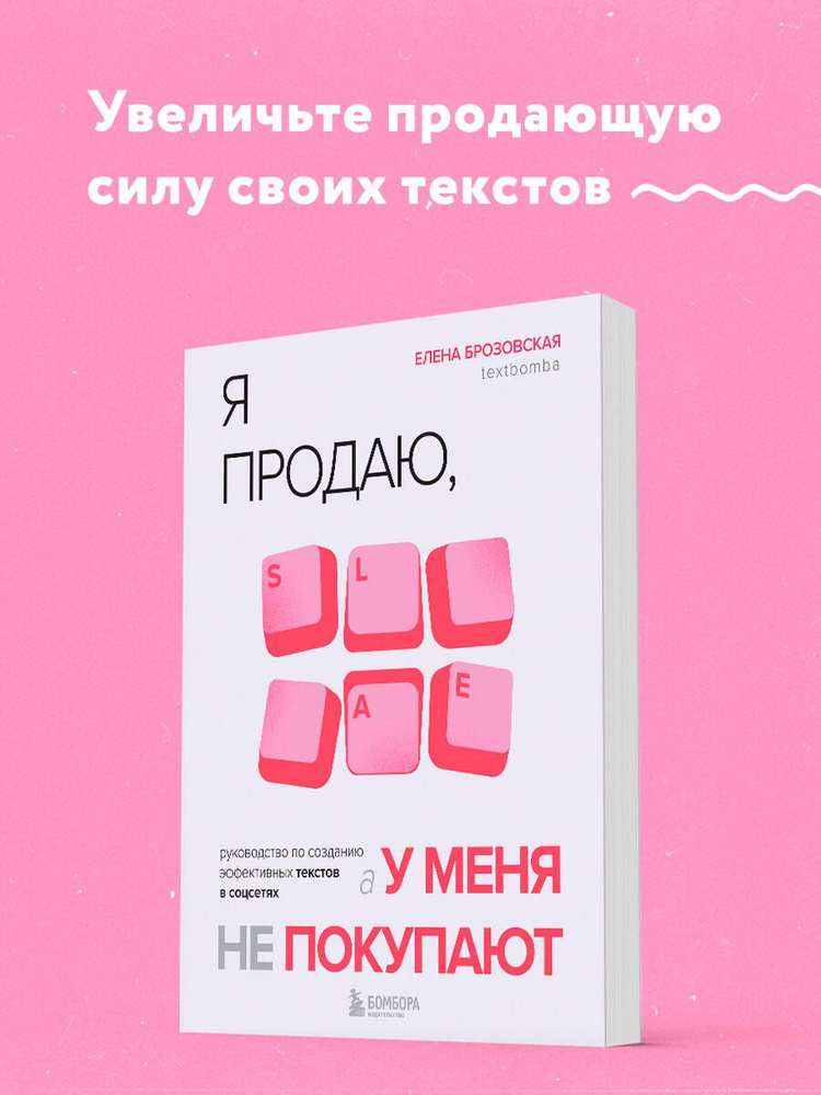 Я продаю, а у меня не покупают. Руководство по созданию эффективных текстов в соцсетях  #1