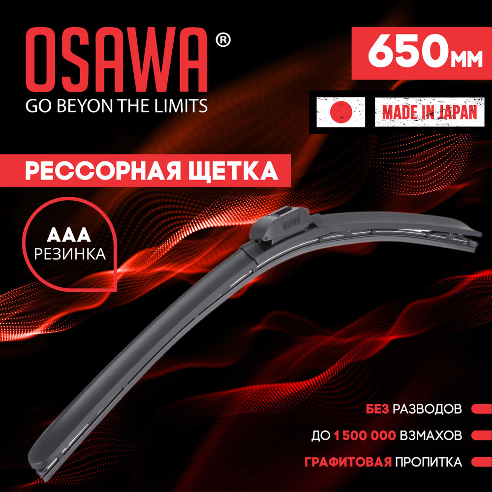 Osawa-FMW-65 Рессорная щетка стеклоочистителя 650 мм / Дворники автомобильные  #1