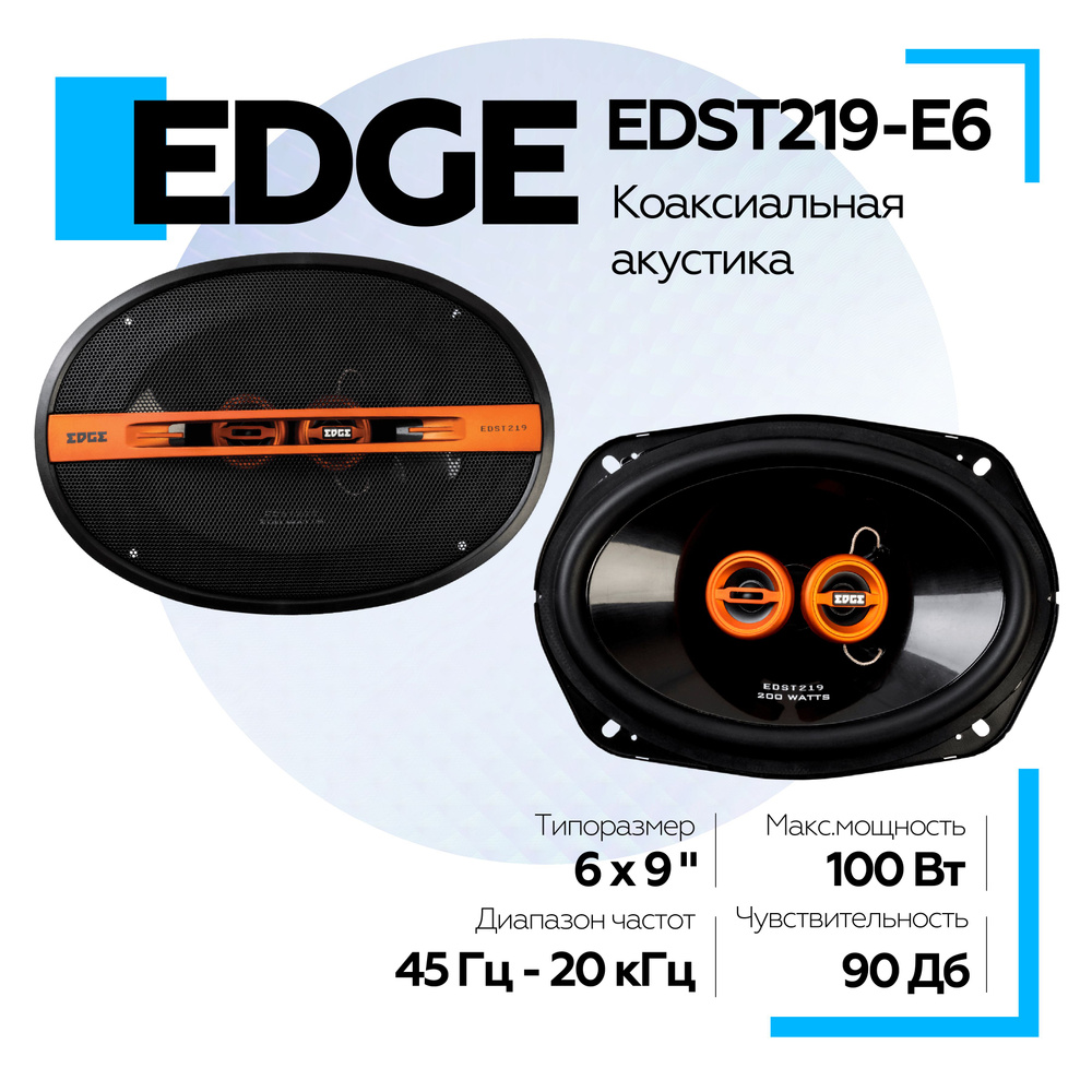 Акустическая система EDGE EDST219-E6 коаксиальная #1