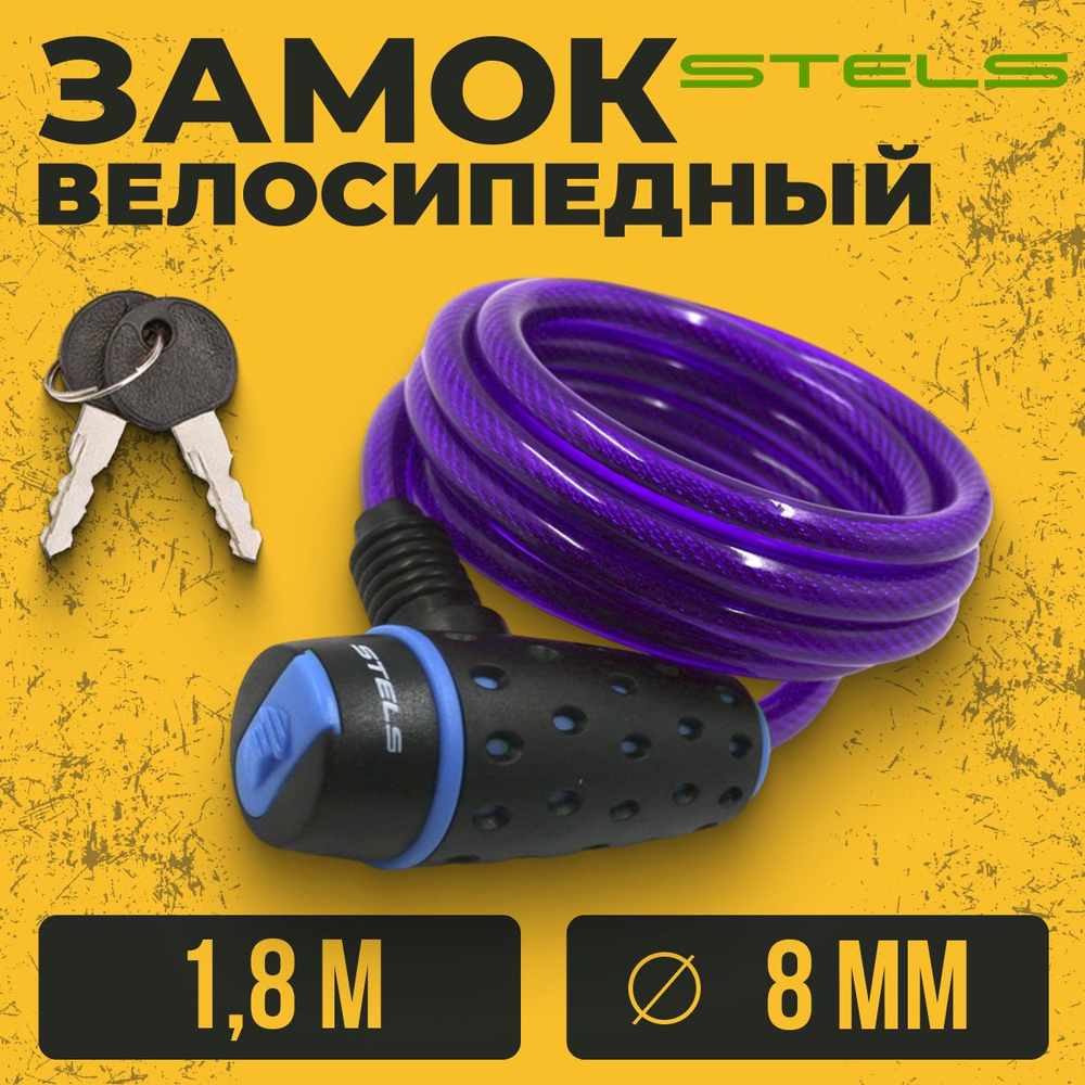 Трос-замок для велосипеда Stels 87318 1,8 м d 8mm Черно-синий/Пурпурный  #1