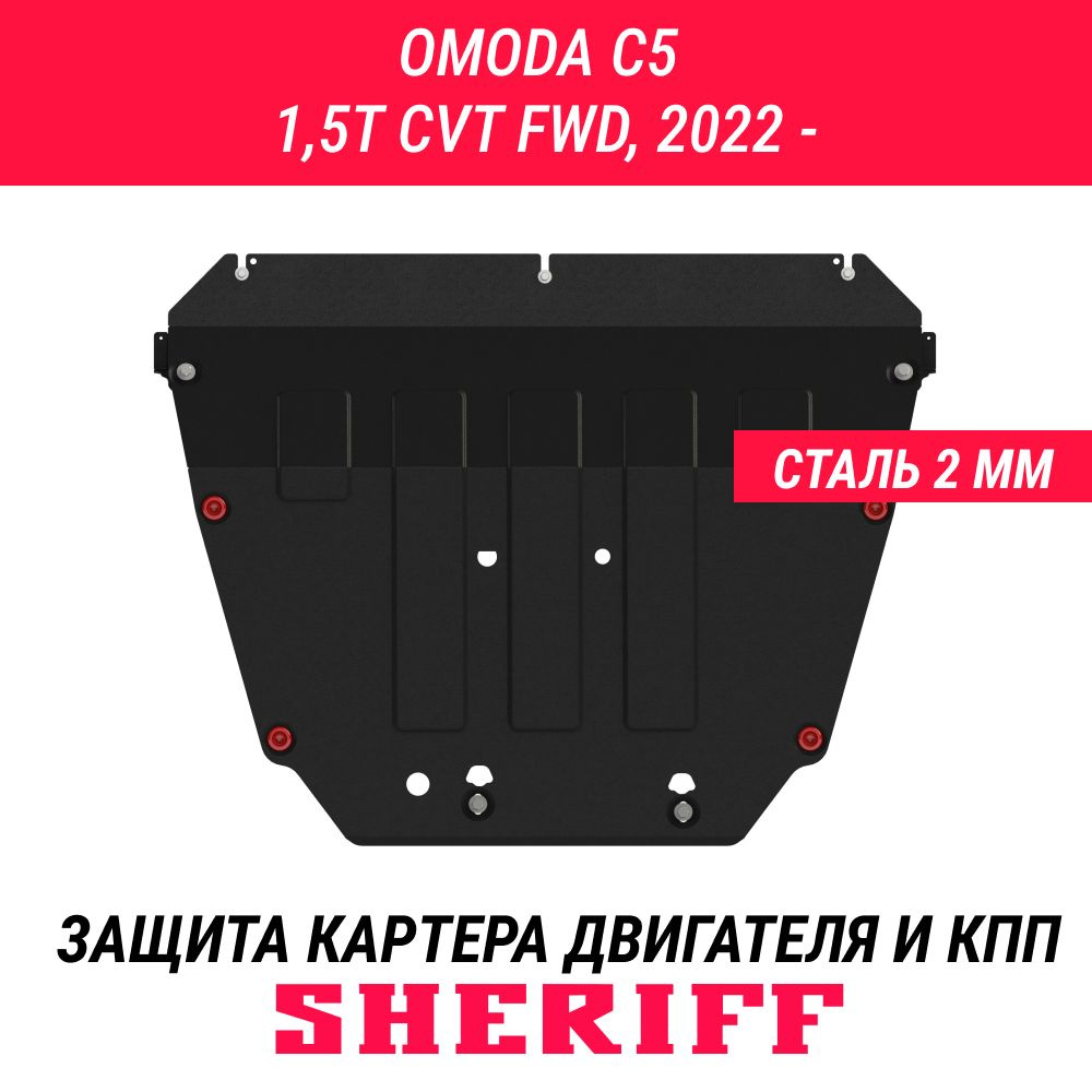 Защита для картера и КПП OMODA C5 OMODA C5 2022- 1,5ТCVTFWD Универсальный штамп сталь 1,8 мм АРТ. 5249 #1