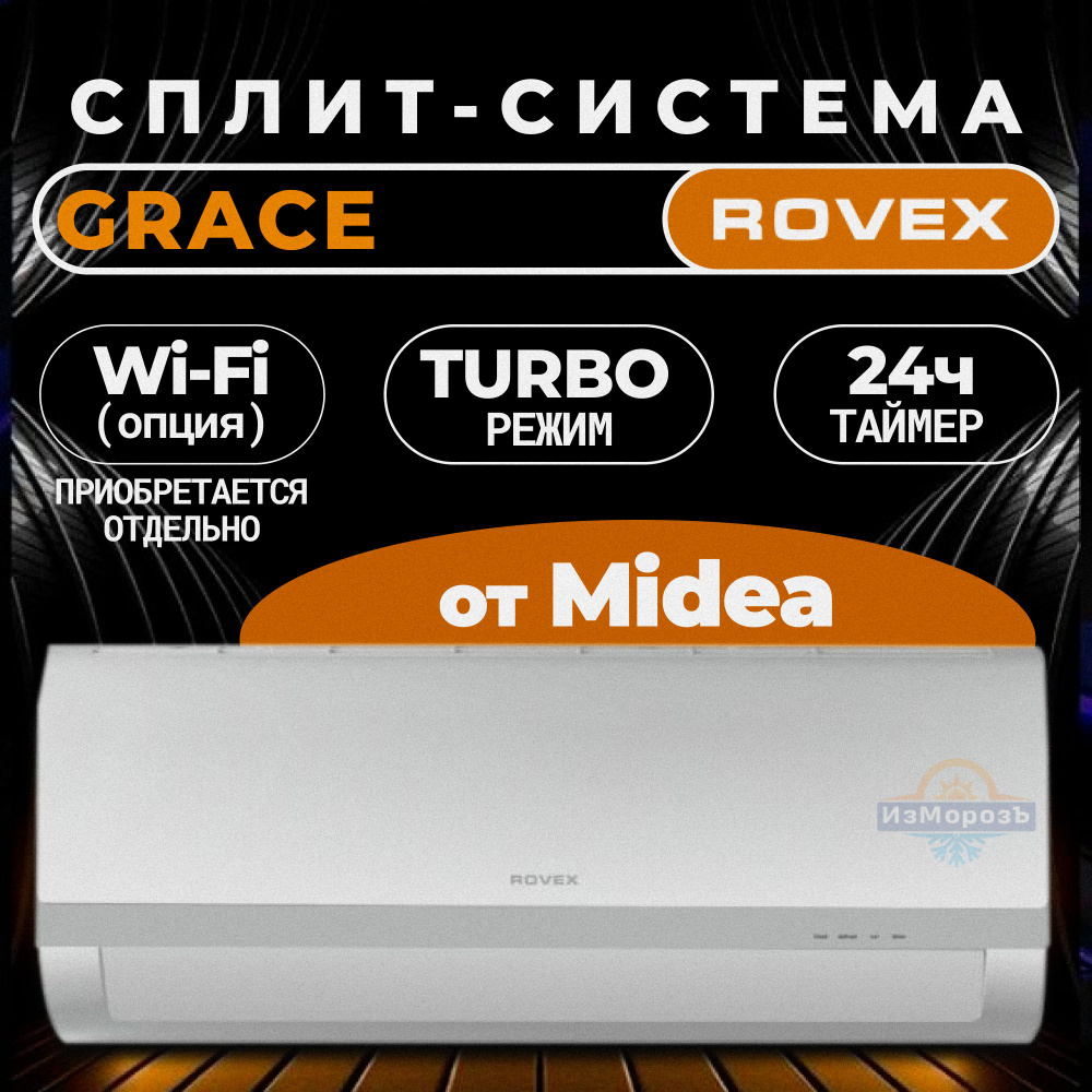 Кондиционер Rovex RS-12MST1 Grace (Завод Midea) Сплит система Rovex On Off (40  кв.м) GOLDEN FIN (Тепло-Холод) - купить по доступным ценам в  интернет-магазине OZON (1589146199)