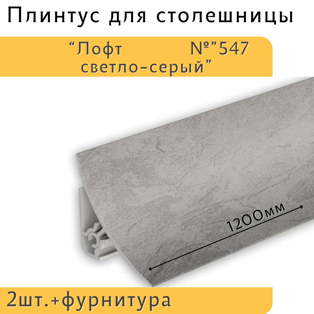 Ideal Плинтус для столешницы ,120см #1