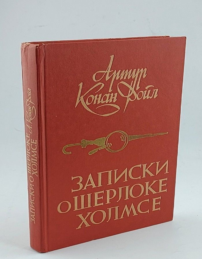 Записки о Шерлоке Холмсе | Дойл Артур Конан #1