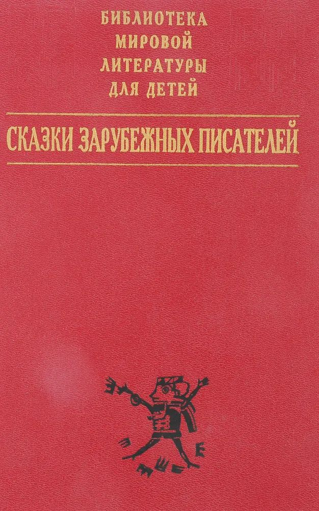 Сказки зарубежных писателей | Гауф В. , Уайльд Оскар #1