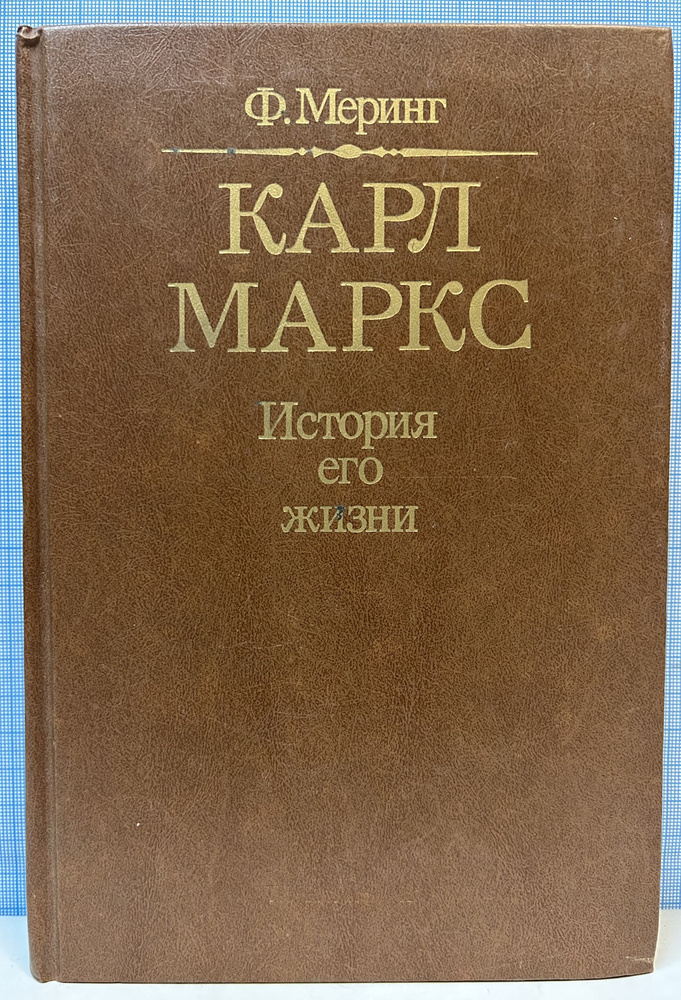 Ф. Меринг / Карл Маркс. История его жизни | Меринг Франц #1