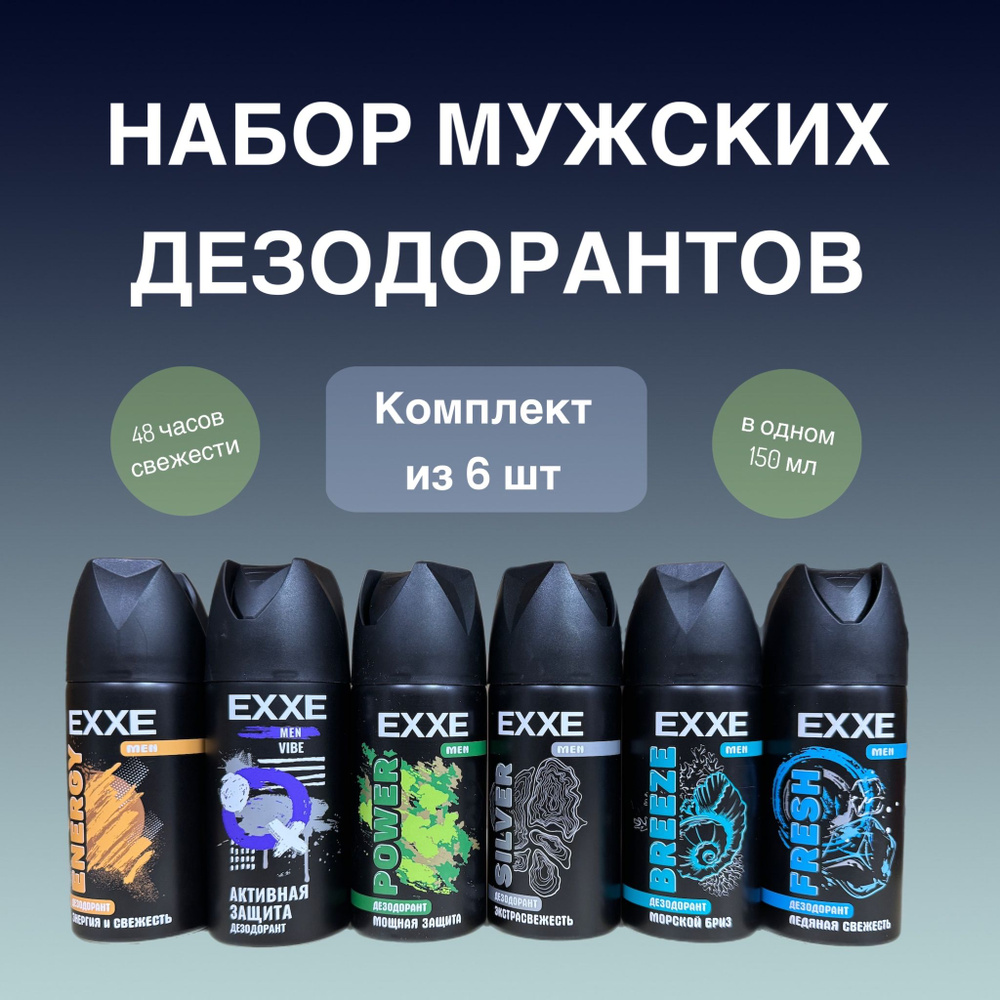 EXXE MEN дезодорант мужской Vibe, Power, Energy, Fresh, Breeze, Silver набор, 6 шт  #1