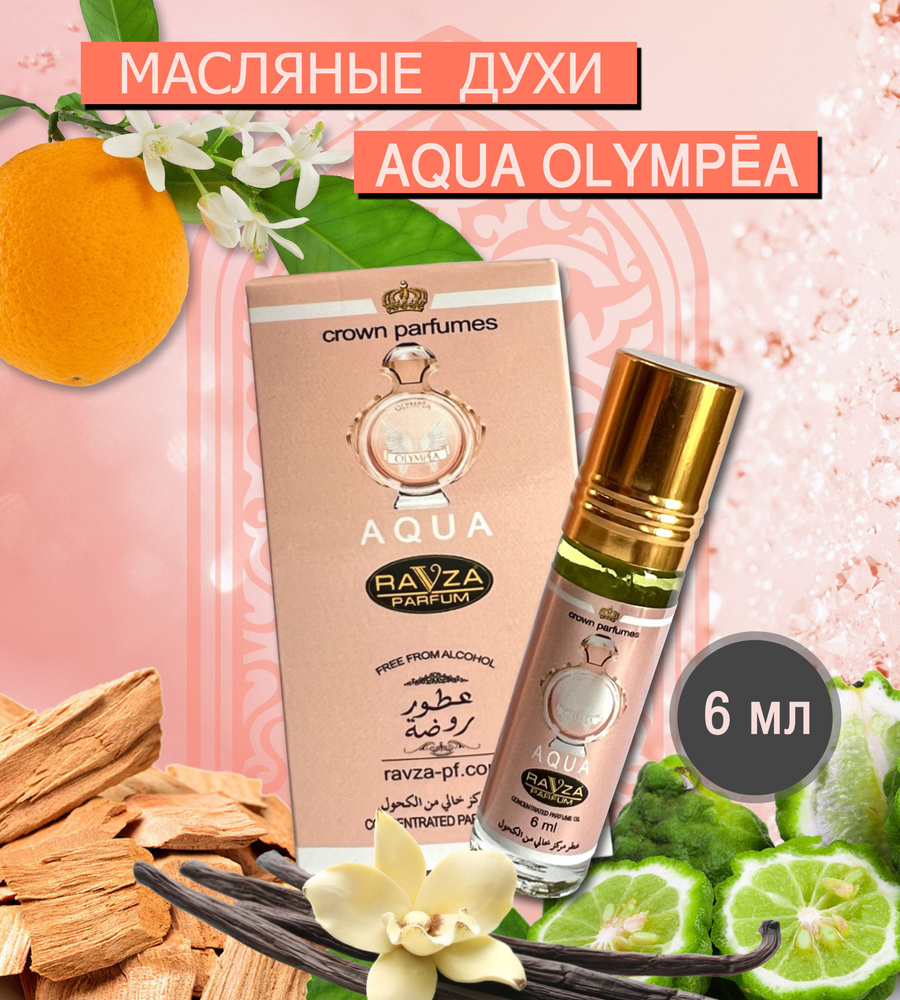 Ravza parfum Духи-масло AQUA OLYMPEA 6 мл #1