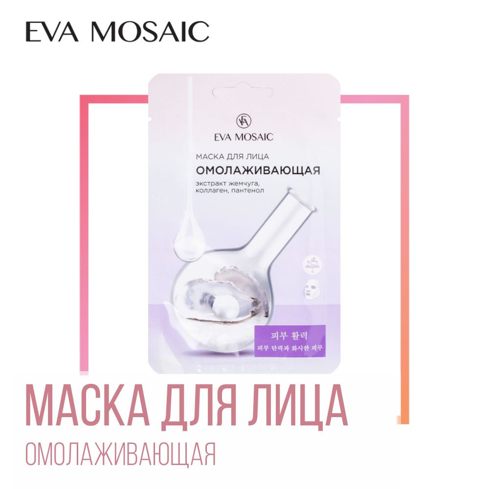 Eva mosaic Маска для лица омолаживающая экстракт жемчуга, коллаген, пантенол  #1