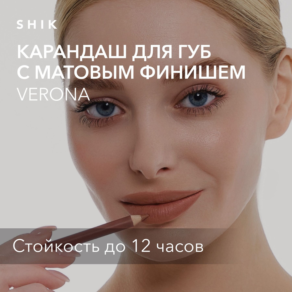 SHIK Карандаш для макияжа губ LIP PENCIL стойкий, матовый для идеального контура губ, оттенок VERONA #1