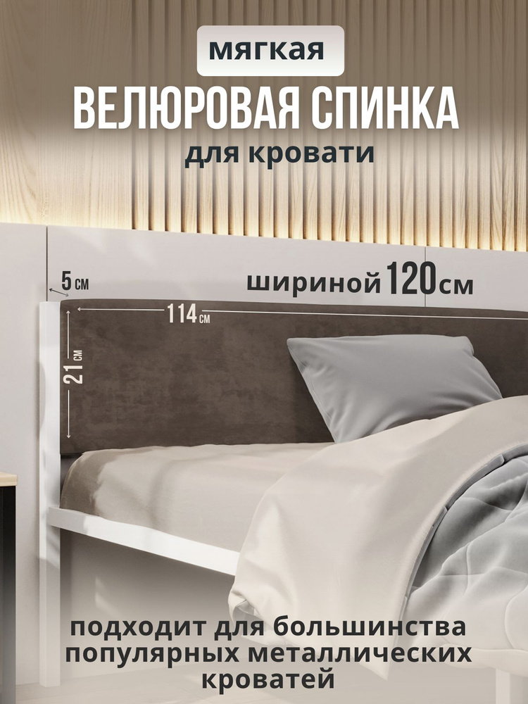 Мягкое коричневое изголовье для металлической кровати STONE, 120х200  #1