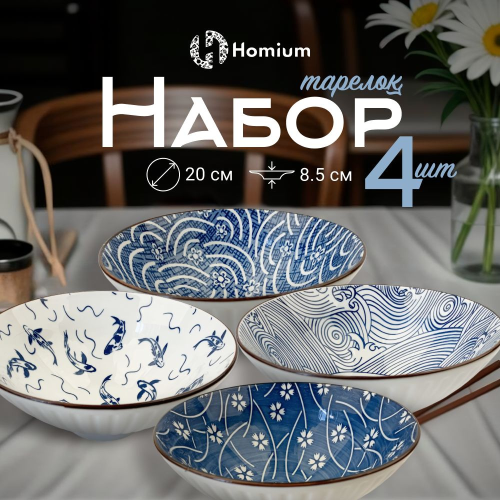 Набор посуды тарелки глубокие суповые салатник керамический Japanese Collection, 4шт, цвет белый/синий, #1