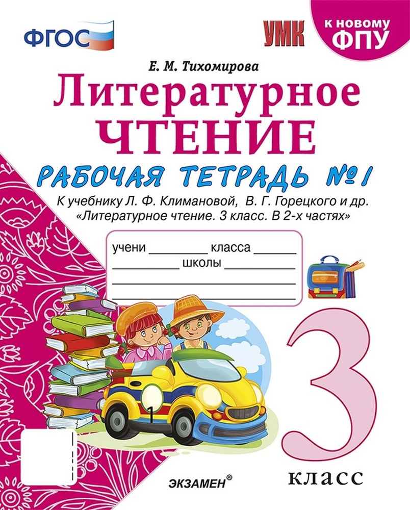 УМКн Р/Т ПО ЛИТЕРАТУРНОМУ ЧТЕНИЮ 3 КЛАСС Ч 1 КЛИМАНОВА ГОРЕЦКИЙ ФГОС (к новому ФПУ)  #1