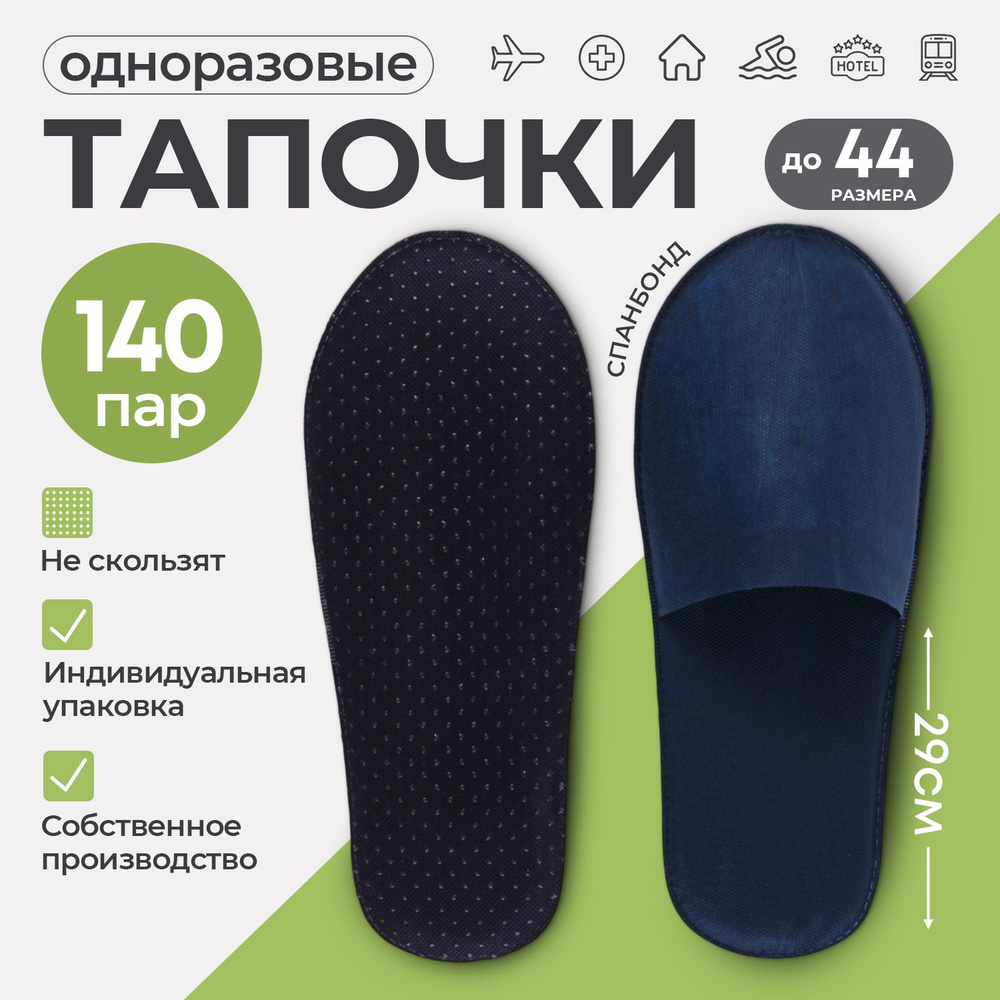 Тапочки одноразовые, STYLE COMFORT, АНТИСКОЛЬЗЯЩИЕ, цвет синий, закрытый мыс, материал спанбонд, подошва #1