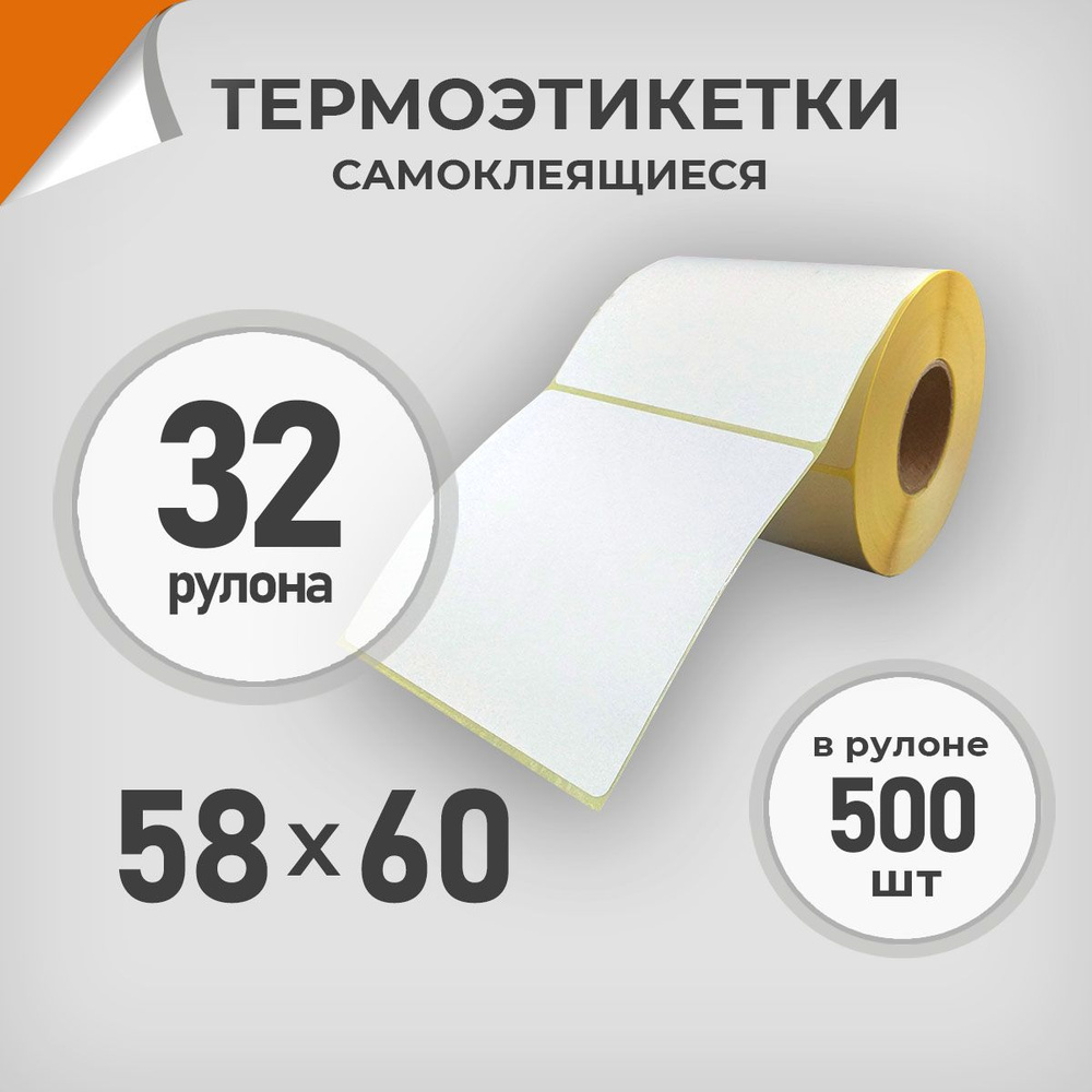 Термоэтикетки 58х60 мм / 32 рул. по 500 шт. Этикетка 58*60 Драйв Директ  #1