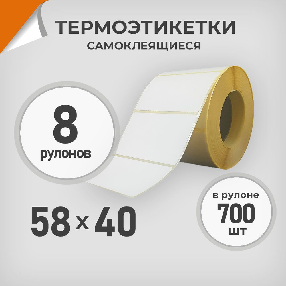 Термоэтикетки 58х40 мм / 8 рул. по 700 шт. Этикетка 58*40 Драйв Директ  #1