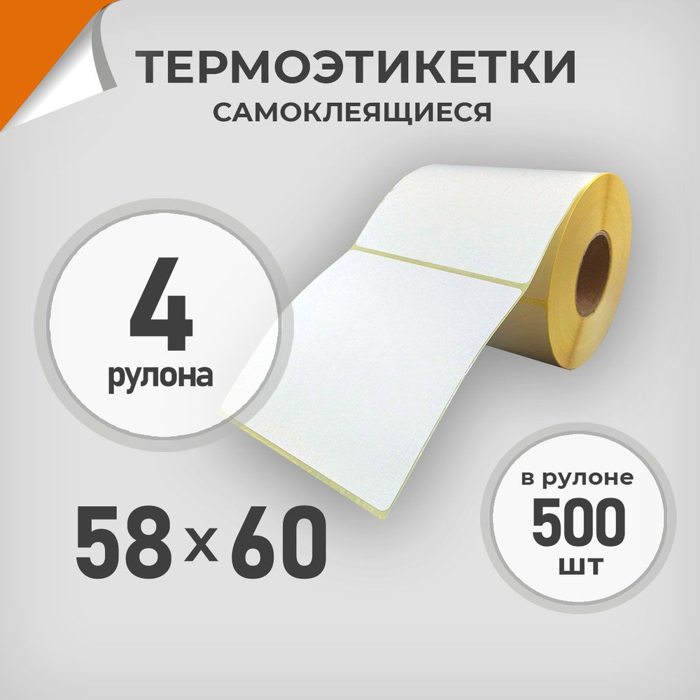 Термоэтикетки 58х60 мм / 4 рул. по 500 шт. Этикетка 58*60 Драйв Директ  #1