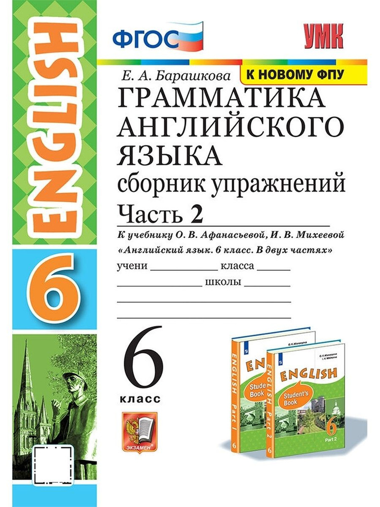 УМК 026н ГРАММ АНГЛ ЯЗ СБ УПР 6 АФАНАСЬЕВА Ч 2 ФГОС (две краски) (к новому ФПУ)  #1