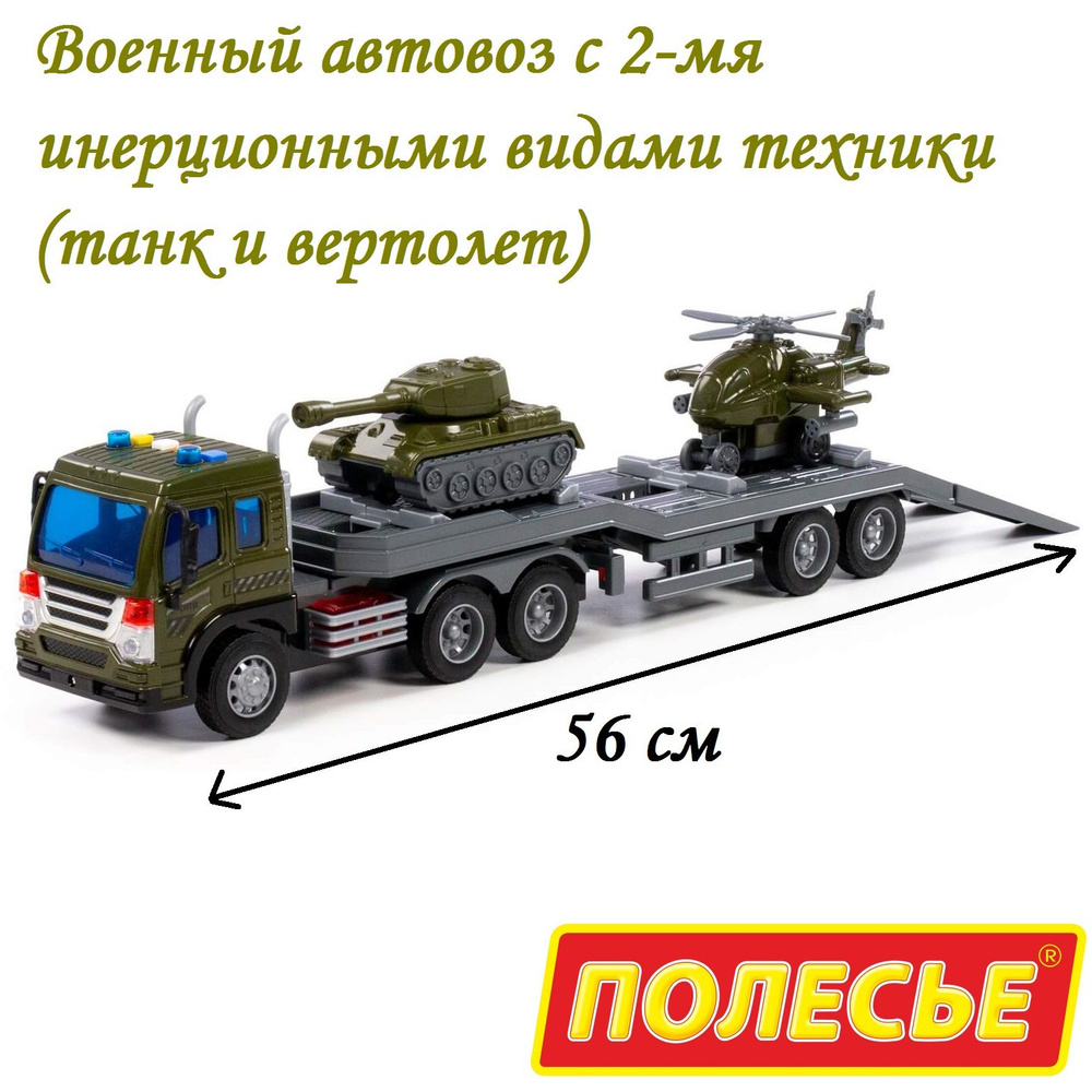 Машина военный автовоз (46,5 см, динамо-инерция, 4 звука, свет) с инерционными танком и вертолетом / #1