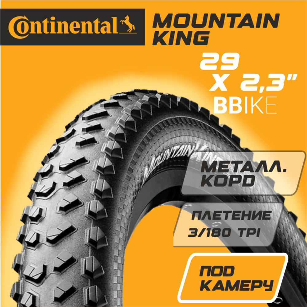 Покрышка для велосипеда 29 2.3 Continental Mountain King SL, металлический корд  #1