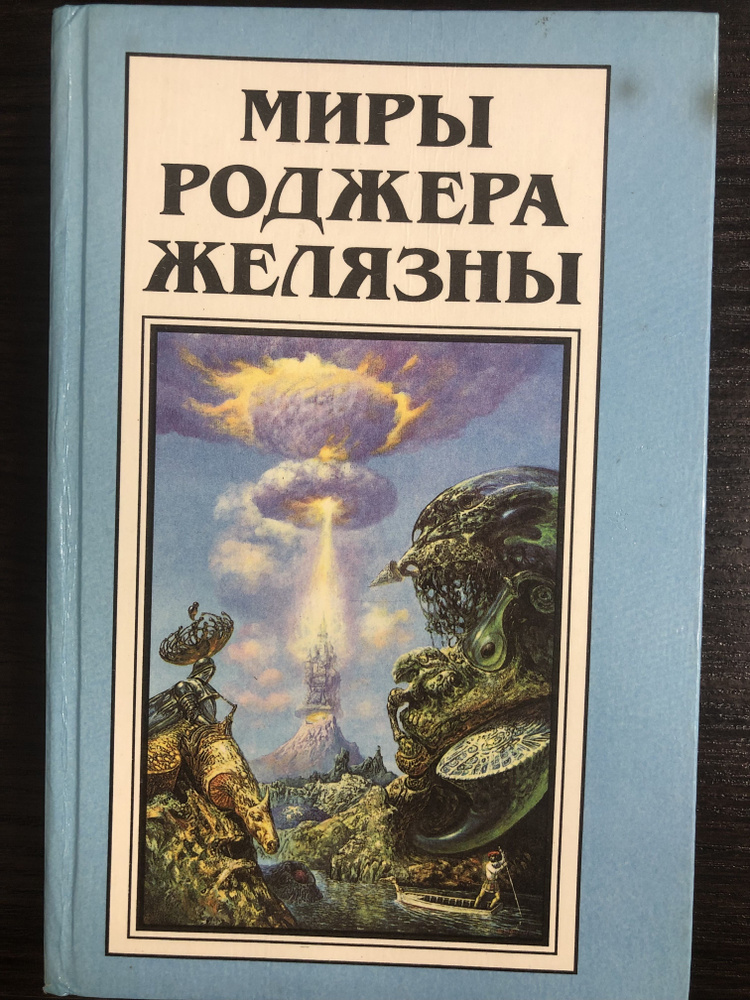 Миры Роджера Желязны. Том 13 | Желязны Роджер #1