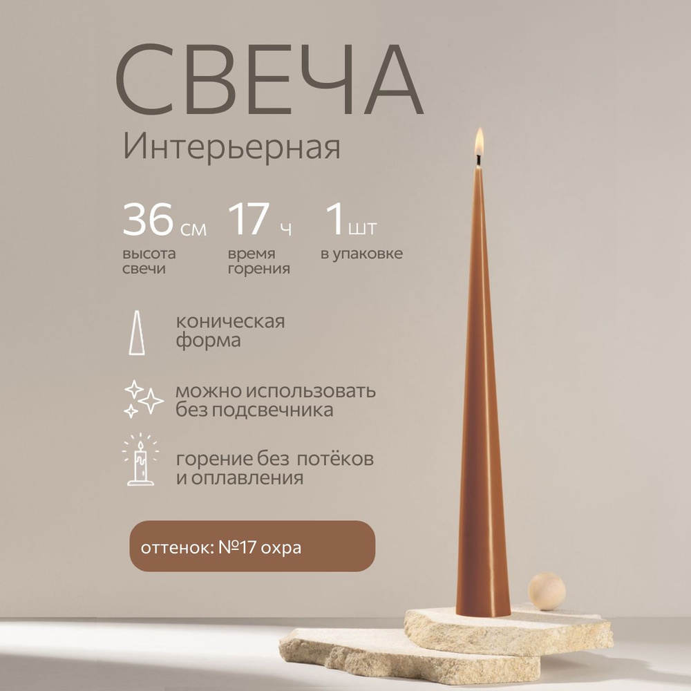 Свеча 36 см, интерьерная, конусная, высокая, декоративная, цвет Охра, свечи ALDE Candles восковые натуральные #1