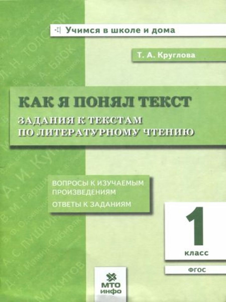 Литературное чтение. 1 класс. Как я понял текст. Задания к текстам. ФГОС | Круглова Тамара Александровна #1