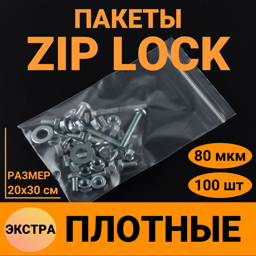 Зип пакет, плотный 80 мкм, 20х30 см, 100 шт. Пакеты зип лок (zip lock) с застежкой, гриппер с замком. #1