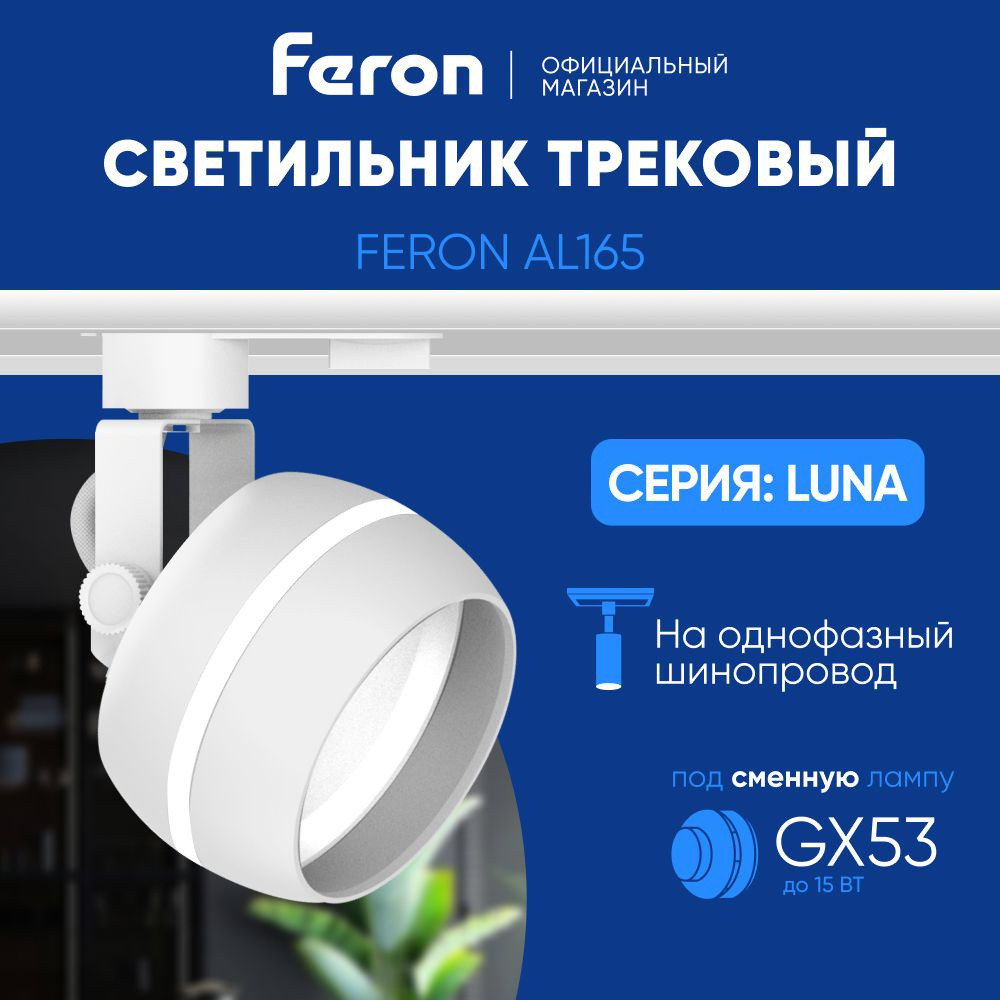 Трековый светильник на шинопровод / Трековый спот / под сменную лампу GX53 / белый Feron AL165 LUNA 48548 #1