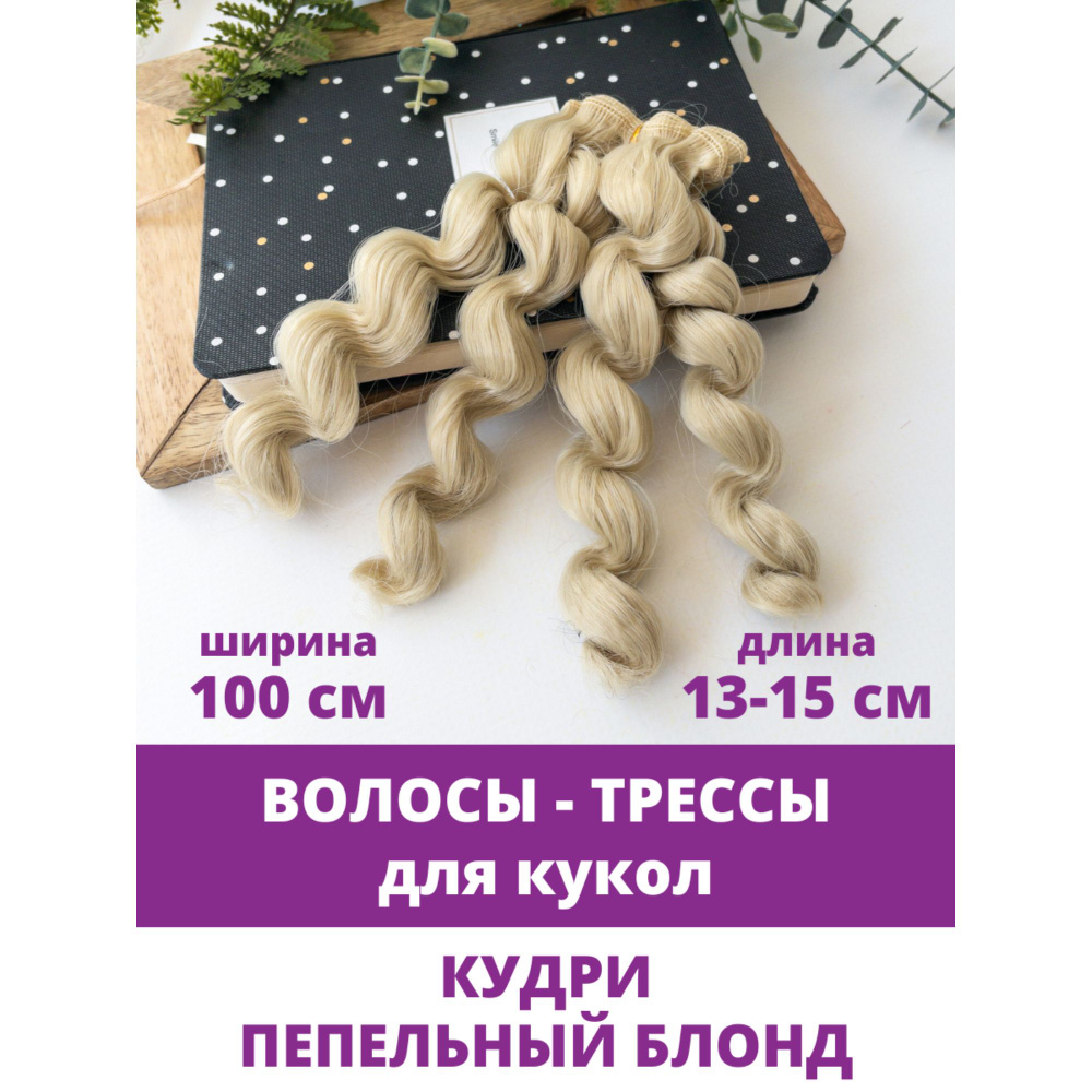 Волосы - трессы кудри - спиральные локоны для кукол, длина 15 см, ширина 100 см, цвет пепельный блонд #1