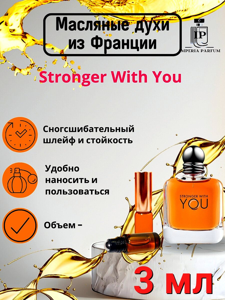 Масляные духи стойкие Stronger With You / Стронгер Виш Ю #1