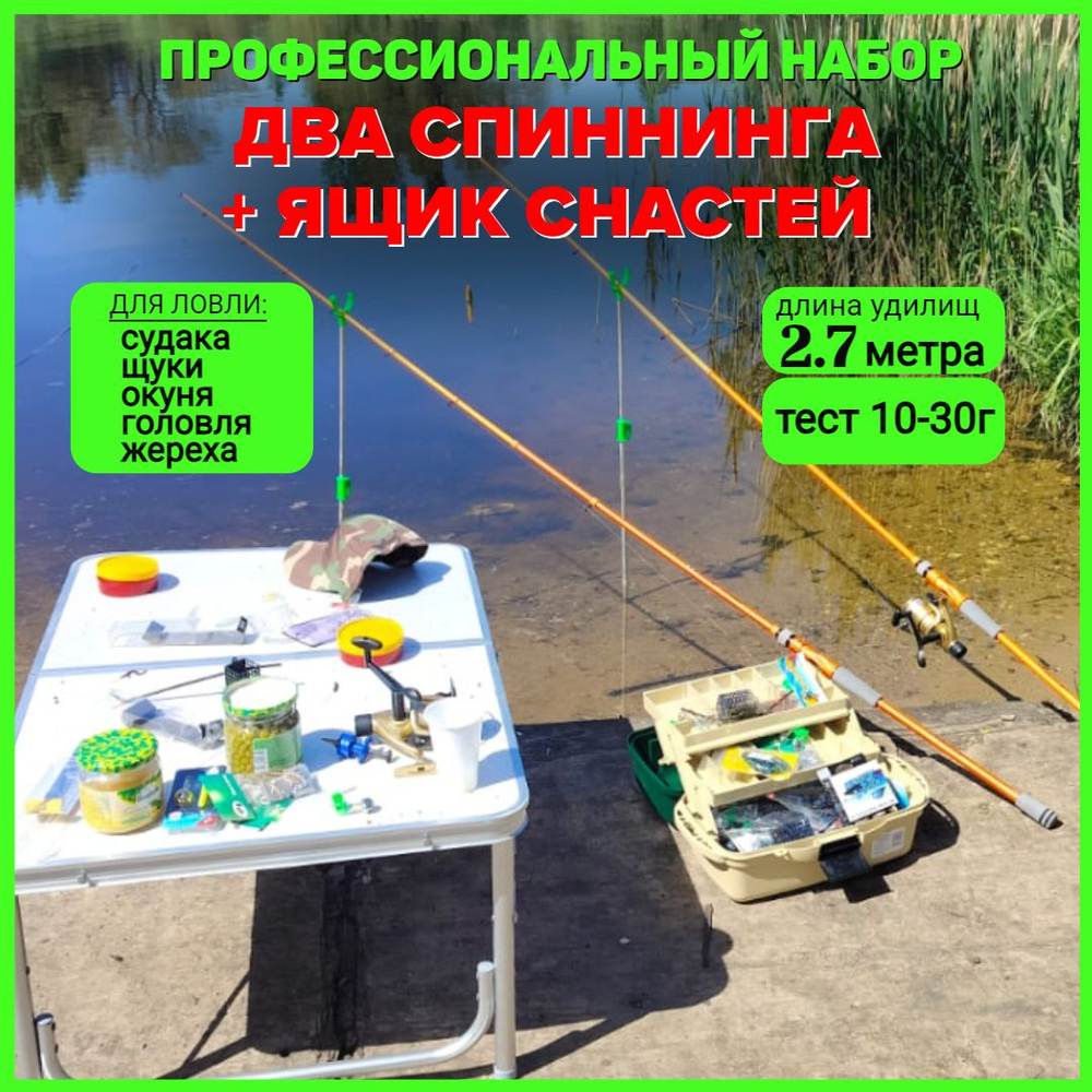 Yellow Ape Профессиональный набор для рыбалки, 2 спиннинга 2,7 м, тест 10-30г + ящик снастей  #1
