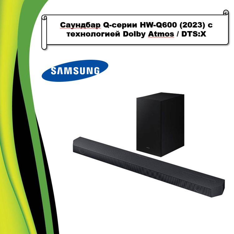 Саундбар Samsung HW-Q600C #1