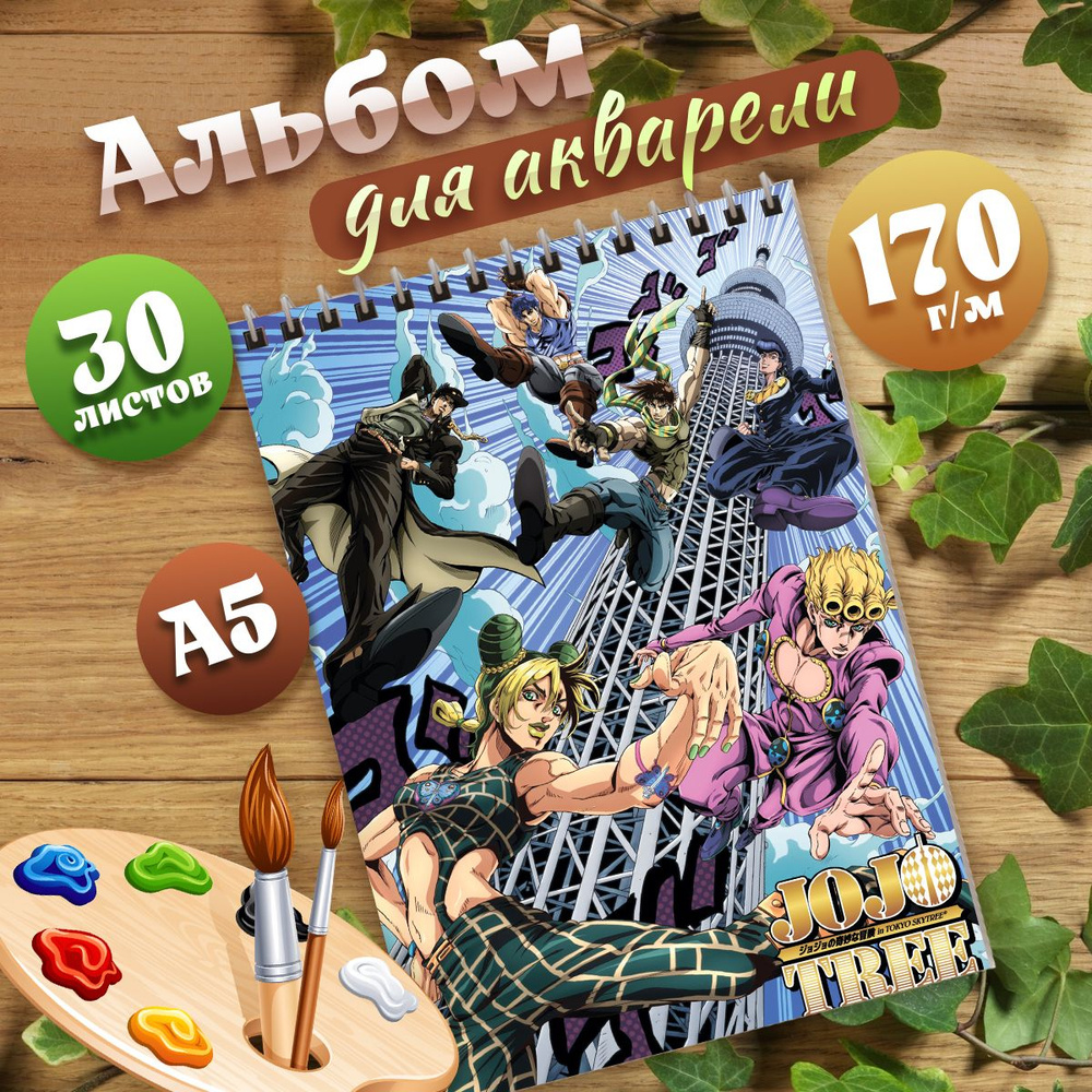 Альбом для акварелиА5 аниме Невероятные приключения ДжоДжо  #1