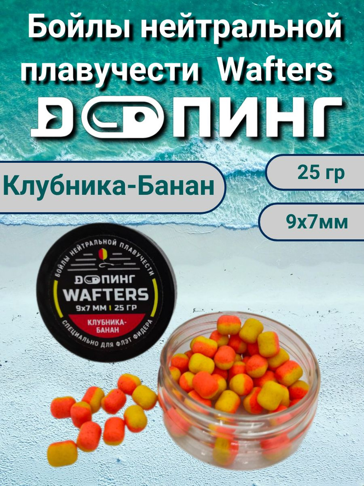 Бойлы нейтральной плавучести Допинг Wafters 9х7мм 25гр Клубника-Банан  #1