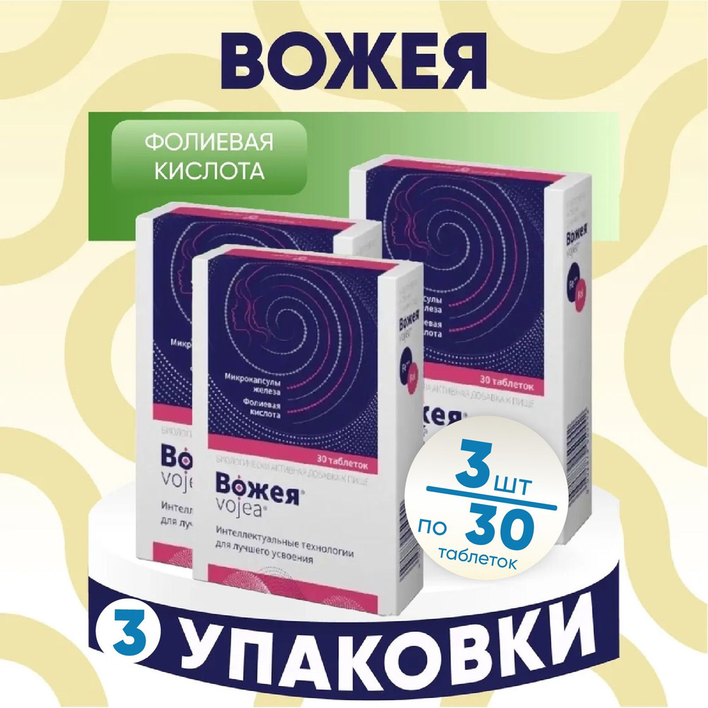 Вожея таблетки по 650 мг, 3 упаковки по 30 шт, КОМПЛЕКТ ИЗ 3х упаковок  #1