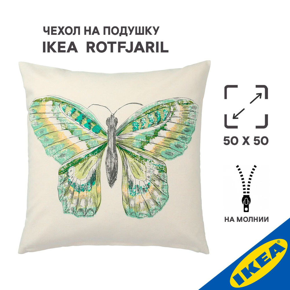 Чехол для подушки IKEA ROTFJARIL РОТФЬЕРИЛ, 50x50 см, неокрашенный/разноцветный  #1