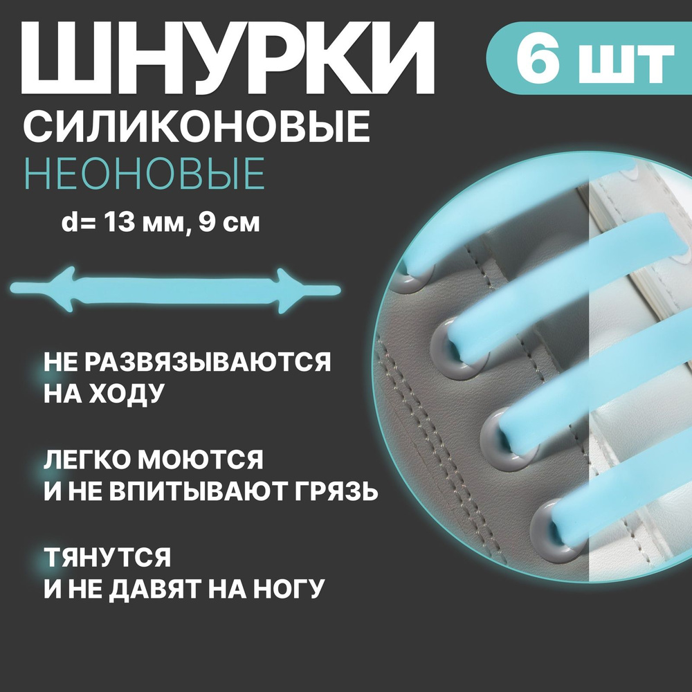 Набор шнурков для обуви, 6 шт, силиконовые, плоские, светящиеся в темноте, 13 мм, 9 см, цвет голубой #1