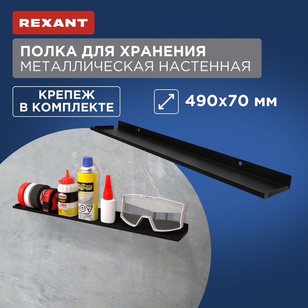 Полка для хранения 490x70мм, металлическая, настенная, черная REXANT  #1