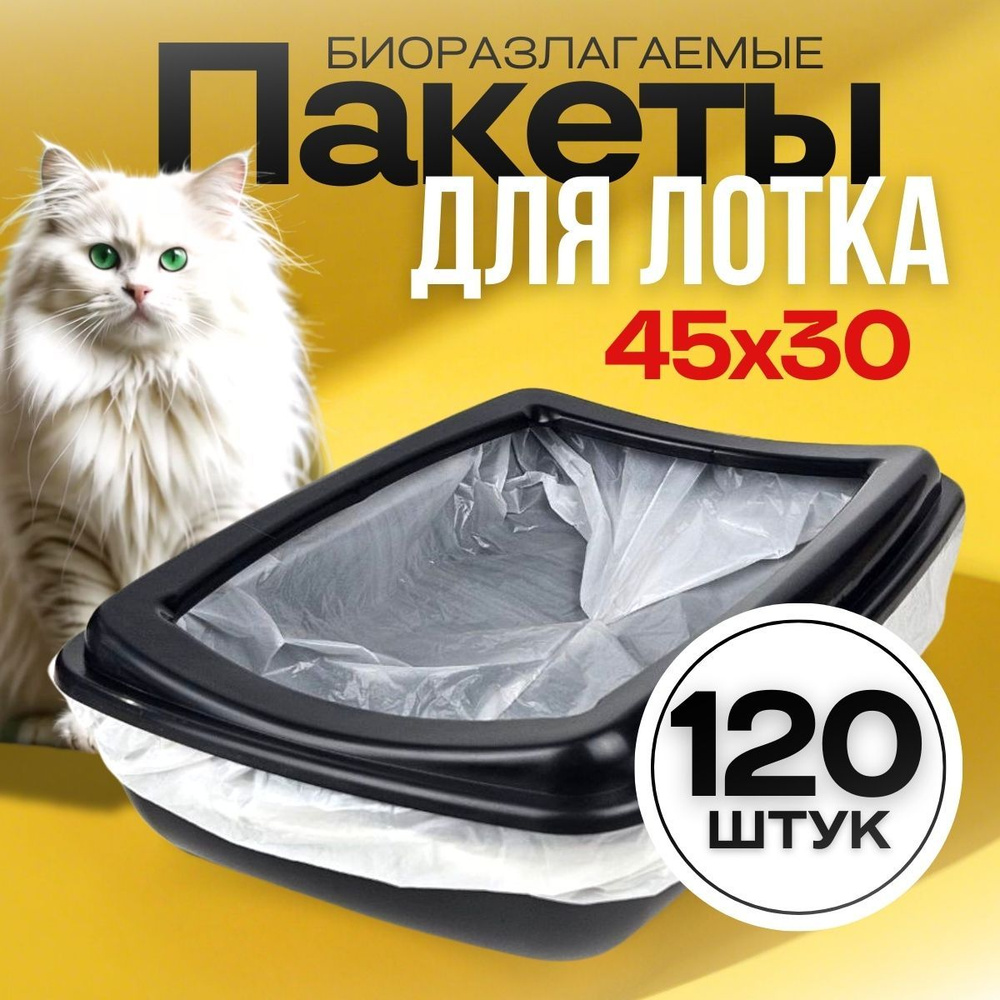 Пакеты для стандартных кошачьих лотков, 60 шт, 45х30 см мешки для лотка пакеты для уборки за животным #1