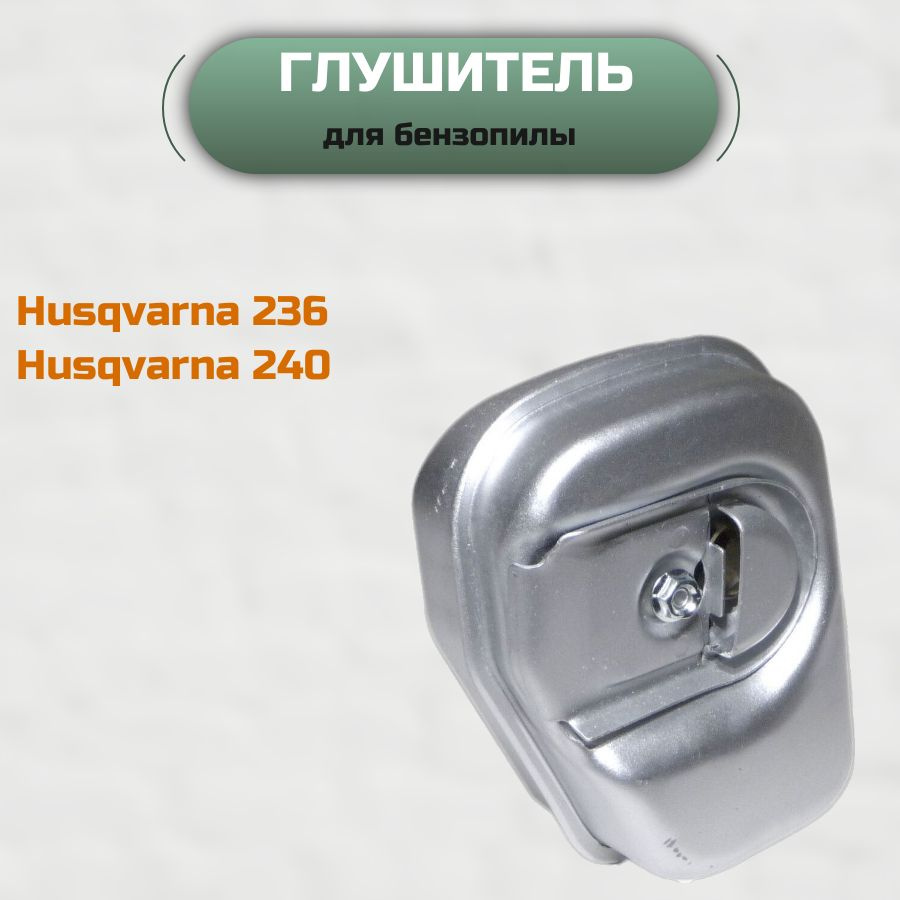Глушитель для бензопилы Хускварна; Husqvarna 236/240 #1