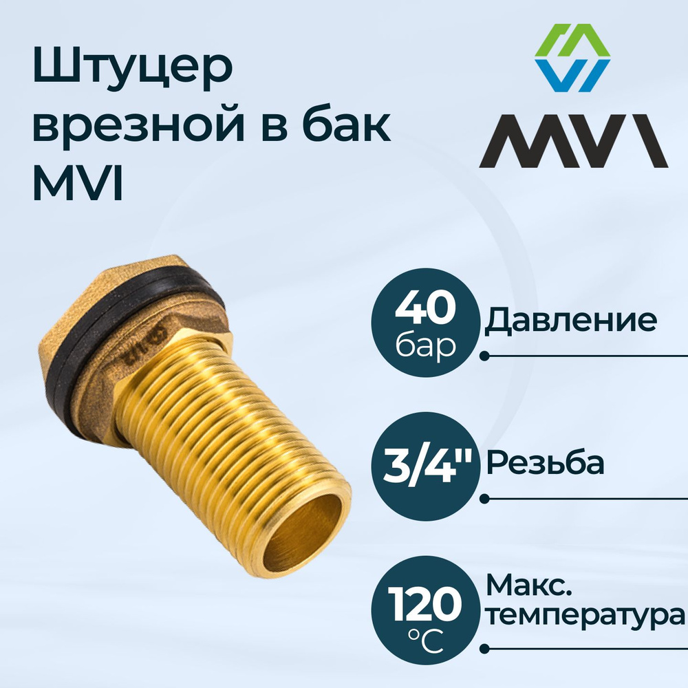 Штуцер врезной в бак MVI 3/4" #1