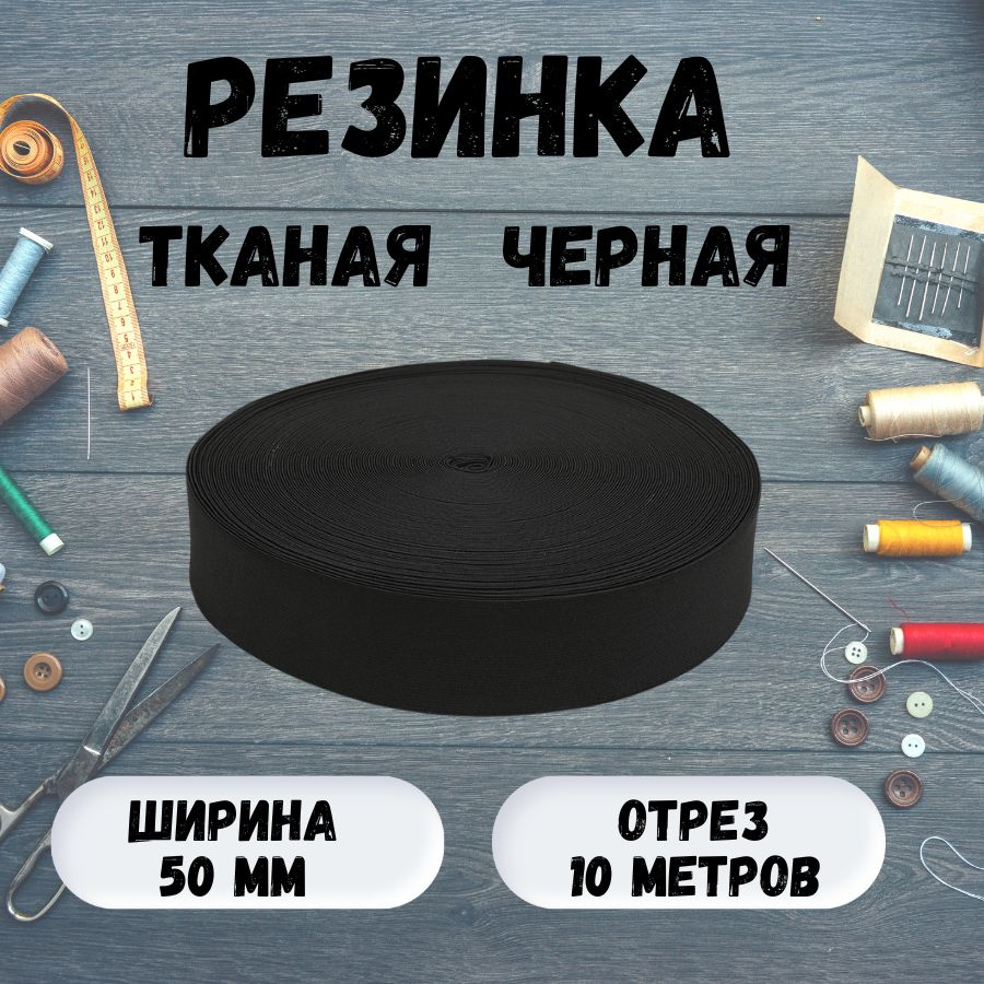 Резинка для шиться тканая 50мм, черная, 10 метров #1